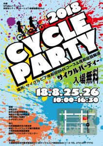 サイクルパーティー2018ポスター